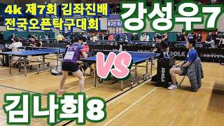 4k 제7회 김좌진배 전국오픈탁구대회 | 강성우7 vs 김나희8