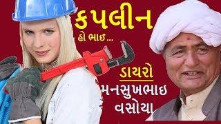 Mansukhbhai  Vasoya | Gujarati Comedy | હાસ્ય રસ | 2018 | Mansukhbhai  Vasoya