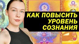 Как повышать уровень сознания? Исцеление нервной системы.