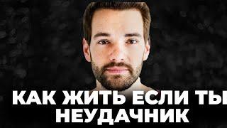 Посмотри это если чувствуешь себя неудачником