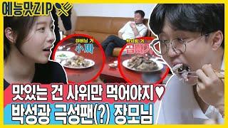 사위 사랑 넘치는 장모님의 박성광을 위한 한상차림 [예능맛ZIP/동상이몽2 - 너는 내 운명]