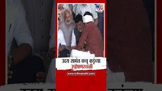 Uday Samant बच्चू कडूंच्या  उपोषणस्थळी : Bacchu kadu