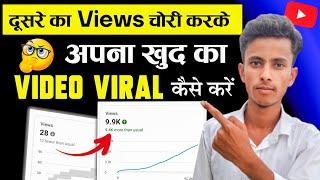 Views चोरी करके Video Viral कैसे करें || video viral kaise kare 2024 | how to viral video on youtube