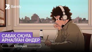 Lofi | сабақ оқуға қазақша әндер | music for studying   1-БӨЛІМ
