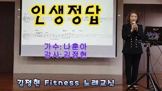 인생정답 - 나훈아 ⋅김정현 Fitness 노래교실⋅