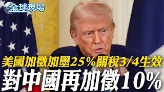 美國加徵加墨25％關稅3/4生效 對中國再加徵10%【全球現場】 20250228