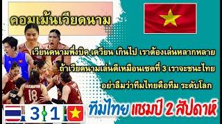 คอมเม้นเวียดนาม เมื่อทีมไทย ชนะ เวียดนาม คว้าแชมป์วอลเลย์บอล Sea V league สัปดาห์ที่ 2