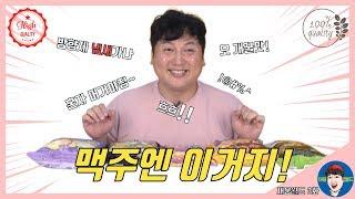 [3화] 재웅월드 맥주안주, 간식으로 똭! 과자먹방 고고!