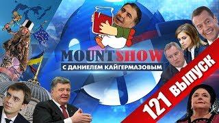 Саакашвили, который живет на крыше. MOUNT SHOW #121