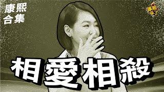 【#ㄎㄧㄤ精彩】永遠都有架可以吵?! 夫妻情侶的相愛相殺!!