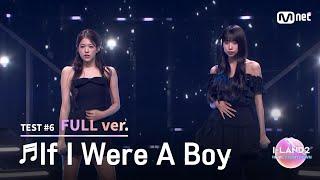 [I-LAND2/9회 풀버전] '윤지윤, 최정은' If I Were A Boy - Beyoncé @메인 포지션 테스트 '메인 보컬'