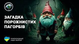 Неймовірний Світ: Загадка порожнистих пагорбів (аудіо формат)