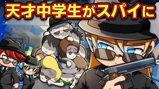 もしも天才中学生がスパイになったら【アニメ】【マンガ】