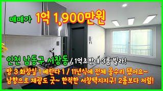 [인천빌라매매](4-620) 2룸보다 저렴한 1억초반대 3룸 빌라! 전체 특올수리 완료됐어요~ 한적한 서창택지지구! 서창중학교 바로앞! 인천 남동구 서창동 빌라 [서창동빌라]