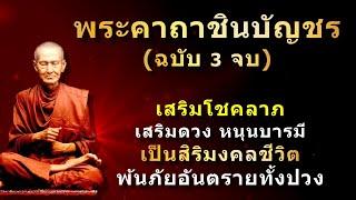 พระคาถาชินบัญชร (3 จบ) สำหรับฝึกสวด ภาวนา สวดภาวนาทุกวันชีวิตดีขึ้นทันตา