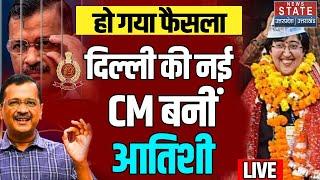 Delhi New CM Announce LIVE : Atishi Marlena बनी दिल्ली की नई CM | Arvind Kejriwal News LIVE