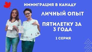 ИММИГРАЦИЯ В КАНАДУ. Личный опыт. Пятилетку за 3 года! 1 серия