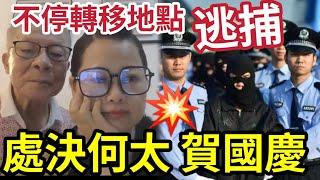 狂賀！何太違法「證據確鑿」中港執法部門「即將拉人」斬妖除魔賀國慶！二人不停「轉移地方」逃避追捕！自首啦！#無糧軍師 #日更頻道#何太生活語錄 ＃何太直播