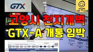 "서울역까지 16분" GTX-A 고양 구간(킨텍스역, 대곡역)...12월 28일 드디어 열린다