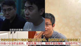 专家李迅雷称IPO恢复常态化利大于弊，韭菜涨差不多了就该收割了；00后小伙当职业股民，豪言目标先赚1个亿