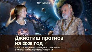 Бхагавата дас, Джйотиш прогноз на 2025 год