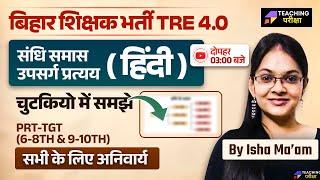 BPSC TRE 4.0 Hindi | BPSC TRE 4.0 संधि, समास, उपसर्ग, प्रत्यय Class | BPSC Hindi TRE 4