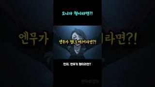 오니가 나의 형이 된다면?!