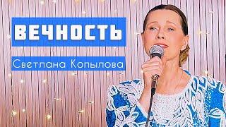 ВЕЧНОСТЬ /ПРЕМЬЕРА!/ Светлана Копылова