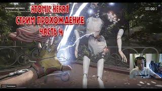 ATOMIC HEART СТРИМ ПРОХОЖДЕНИЕ ЧАСТЬ 4 ЗАМОЧИЛ ЕЖИХУ