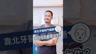 超辛辣！靠北牙醫熱門議題：為什麼牙助都是女生？ #周懂 #周霖晉醫師 #隱適美 #隱形牙套 #隱形矯正 #牙齒矯正 #invisalign #流量 #熱門 #推薦