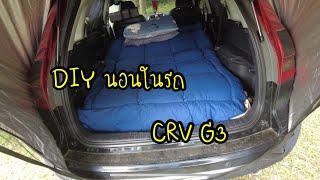 Workation : DIY นอนในรถ CRV G3 กับเต็นท์ท้ายรถ กับอุปกรณ์ไม่ต้องเยอะ เก็บง่าย นอนง่าย