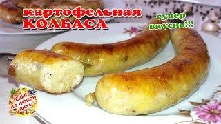 Невероятно вкусная КАРТОФЕЛЬНАЯ КОЛБАСА | Домашняя, простой рецепт!