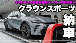 ”20年ぶり”に購入した国産メーカーの新車、トヨタ クラウンスポーツがついに納車｜TOYOTA CROWN SPORT｜アッシュバイトーン&サンドブラウン