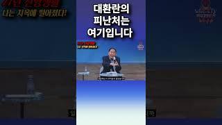 대환란의 피난처는 여기입니다. 안중균집사