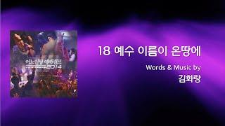 18 예수 이름이 온 땅에 (Official Lyrics) | 어노인팅예배캠프2014