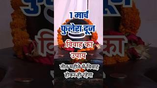 Shigrah Vivah Upay Pradeep Mishra | Jaldi Shadi Hone Ka Upay | Phulera Dooj Ke Upay Pradeep Mishra