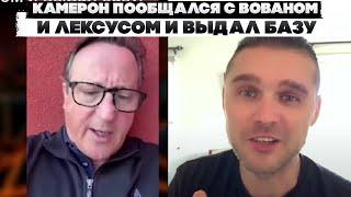 Камерон пообщался с Вованом и лексусом и выдал базу.