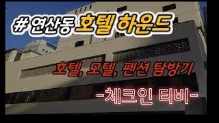 [연산동 하운드 호텔] 부산시 연제구 연산동 호텔하운드 탐방 (Yeonje-gu, busan hotel HOUND)-check-in TV/모텔