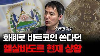 왜 신흥국 정부들은 비트코인에 진심일까 | 오태민 작가 [오태민의 크립토 인사이트 2화]