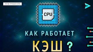 КАК РАБОТАЕТ КЭШ ПРОЦЕССОРА | ОСНОВЫ ПРОГРАММИРОВАНИЯ