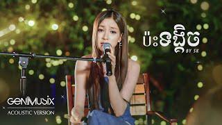 ប៉ះទង្គិច - SK [ Acoustic Version ]