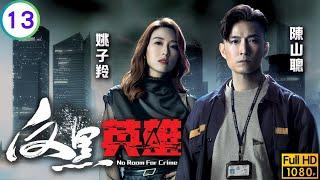 TVB警匪劇 | 反黑英雄 13/25 | 張東擬改口供道出真相 | 陳山聰 | 張振朗 | 袁偉豪 | 張頴康 | 粵語中字 | 2024