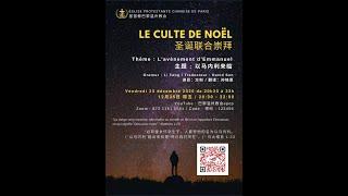 巴黎温州教会2020年12月25日圣诞崇拜 / EPCP CULTE DE NOËL 2020