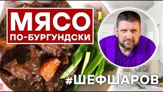 МЯСО ПО-БУРГУНДСКИ | BEEF BOURGUIGNON | ФРАНЦУЗСКАЯ КУХНЯ