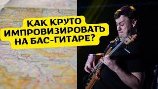 ЛУЧШИЙ ЛАД ДЛЯ ИМПРОВИЗАЦИИ НА БАС-ГИТАРЕ