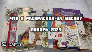 Что я раскрасила за месяц? Январь 2023