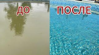 КАК ЛЕГКО ОЧИСТИТЬ БАССЕЙН ДО КРИСТАЛЬНО ЧИСТОЙ ВОДЫ!!!