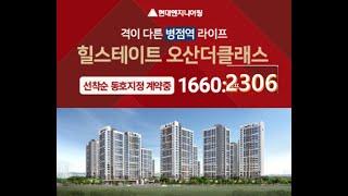 힐스테이트 오산더 클래스