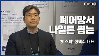 [메트로신문] "해양쓰레기 폐어망서 나일론 추출" 넷스파 정택수 대표 인터뷰