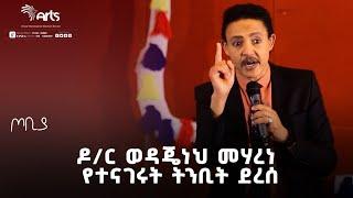 ''ወደ ተስፋይቱ ምድር የምንገባበት አዲስ ዓመት'' - ዶ/ር ወዳጄነህ መሃረነ | ጦቢያ | Tobiya @ArtsTvWorld